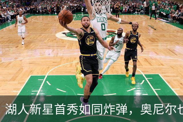 湖人新星首秀如同炸弹，奥尼尔也忍不住点赞！