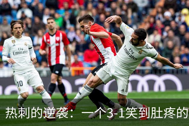 热刺的逆袭：一个3-1笑到肚疼的足球故事