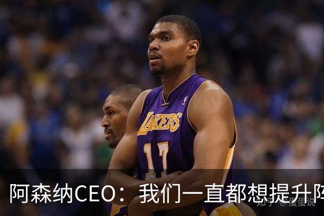 阿森纳CEO：我们一直都想提升阵容，对斯凯利非常满意